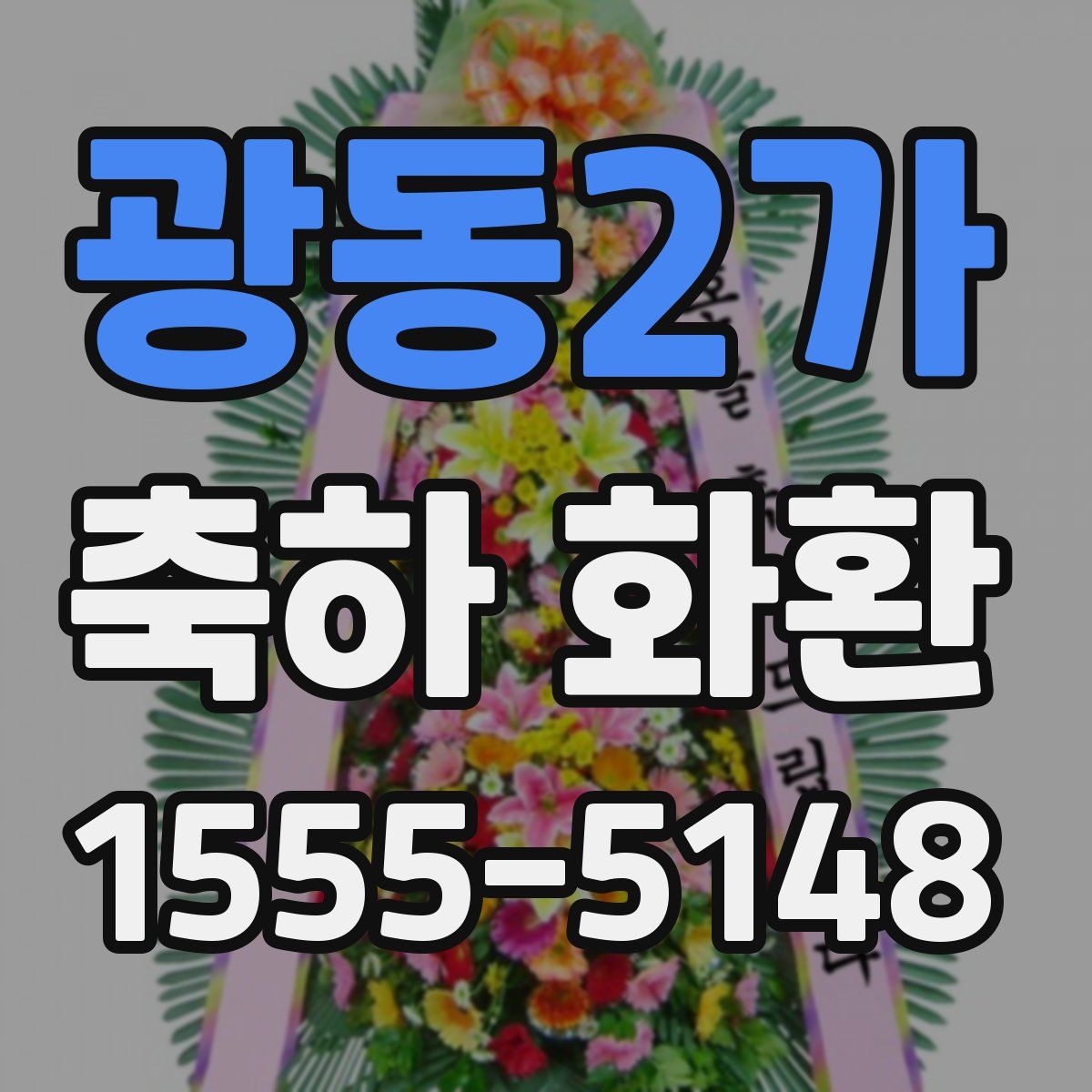 광동2가 축하 화환