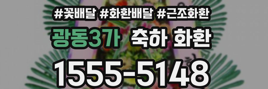 광동3가 축하 화환