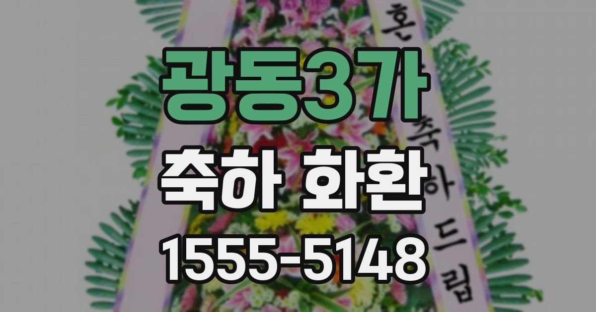 광동3가 축하 화환