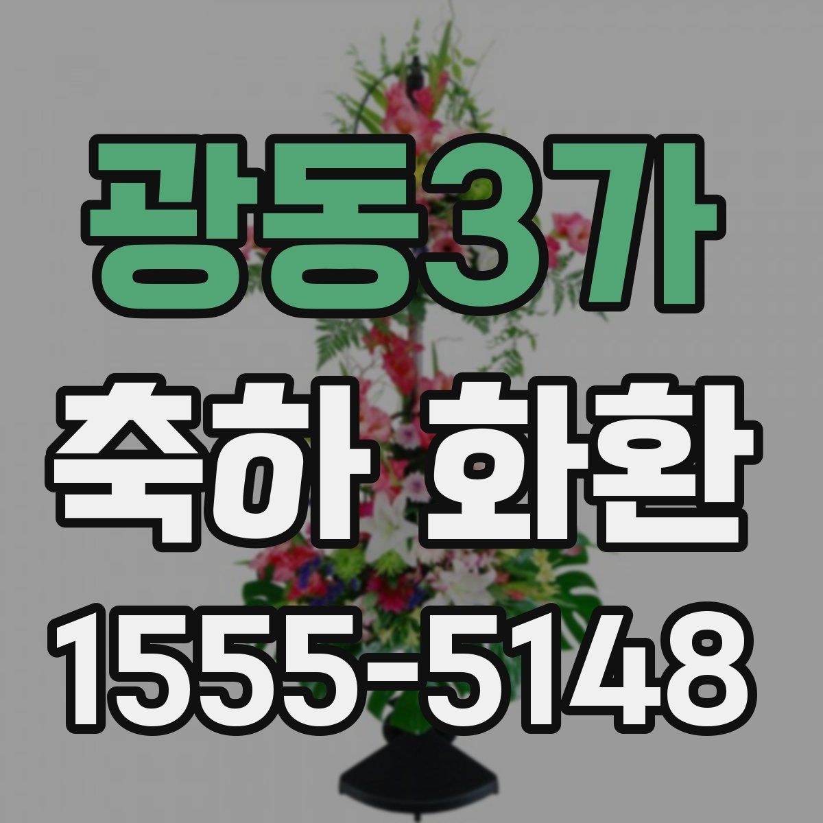 광동3가 축하 화환
