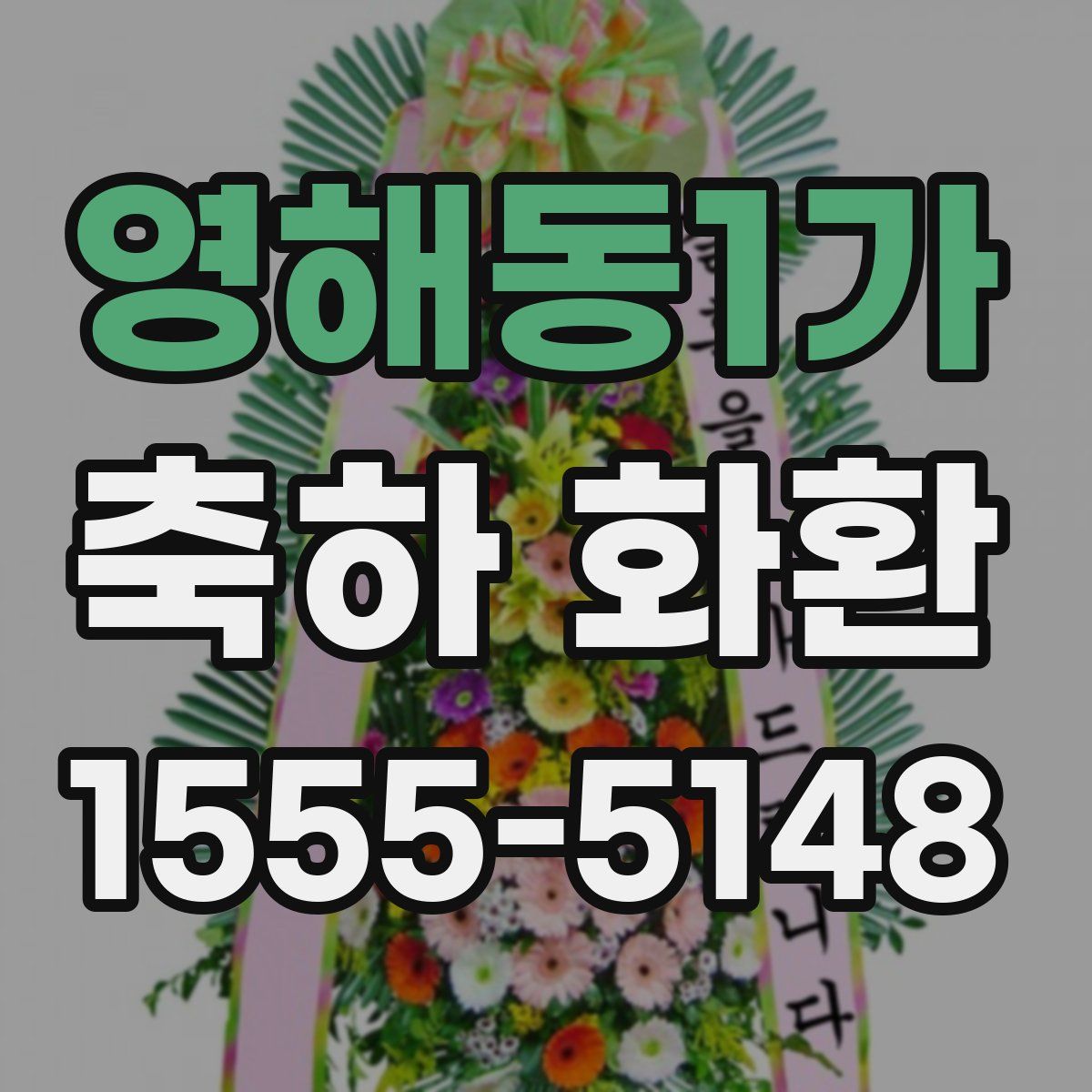 영해동1가 축하 화환