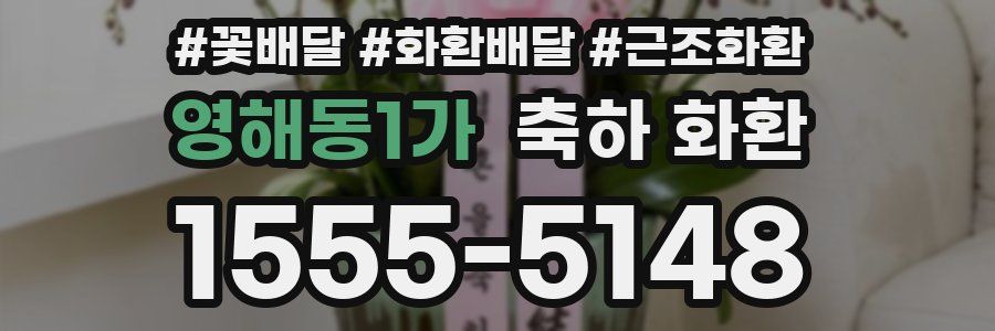 영해동1가 축하 화환