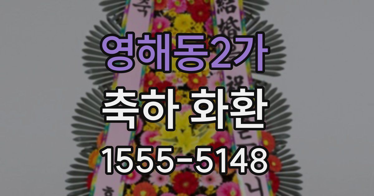 영해동2가 축하 화환