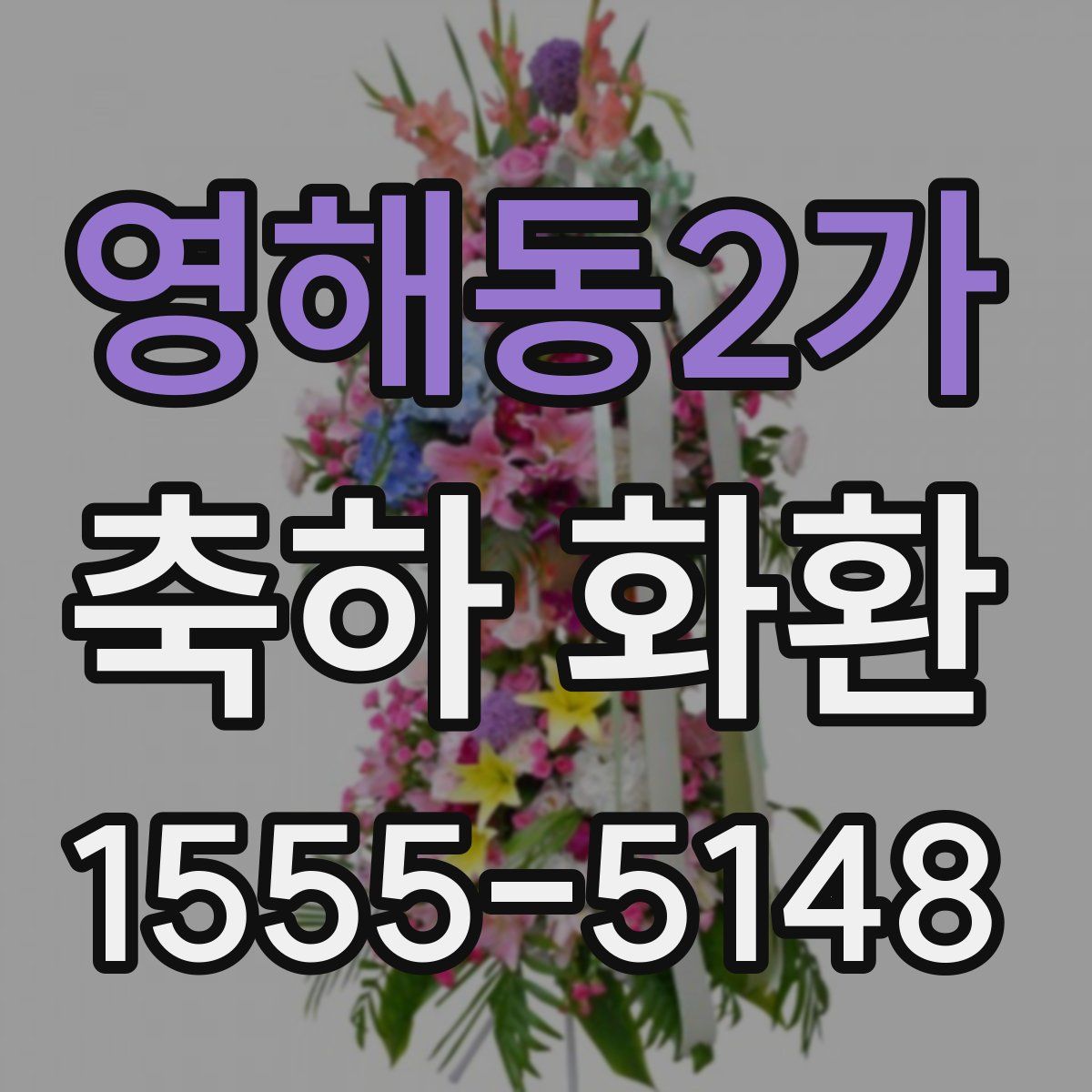 영해동2가 축하 화환