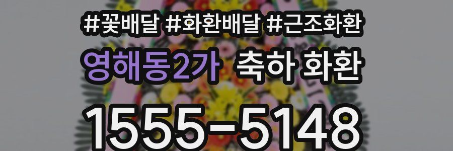 영해동2가 축하 화환