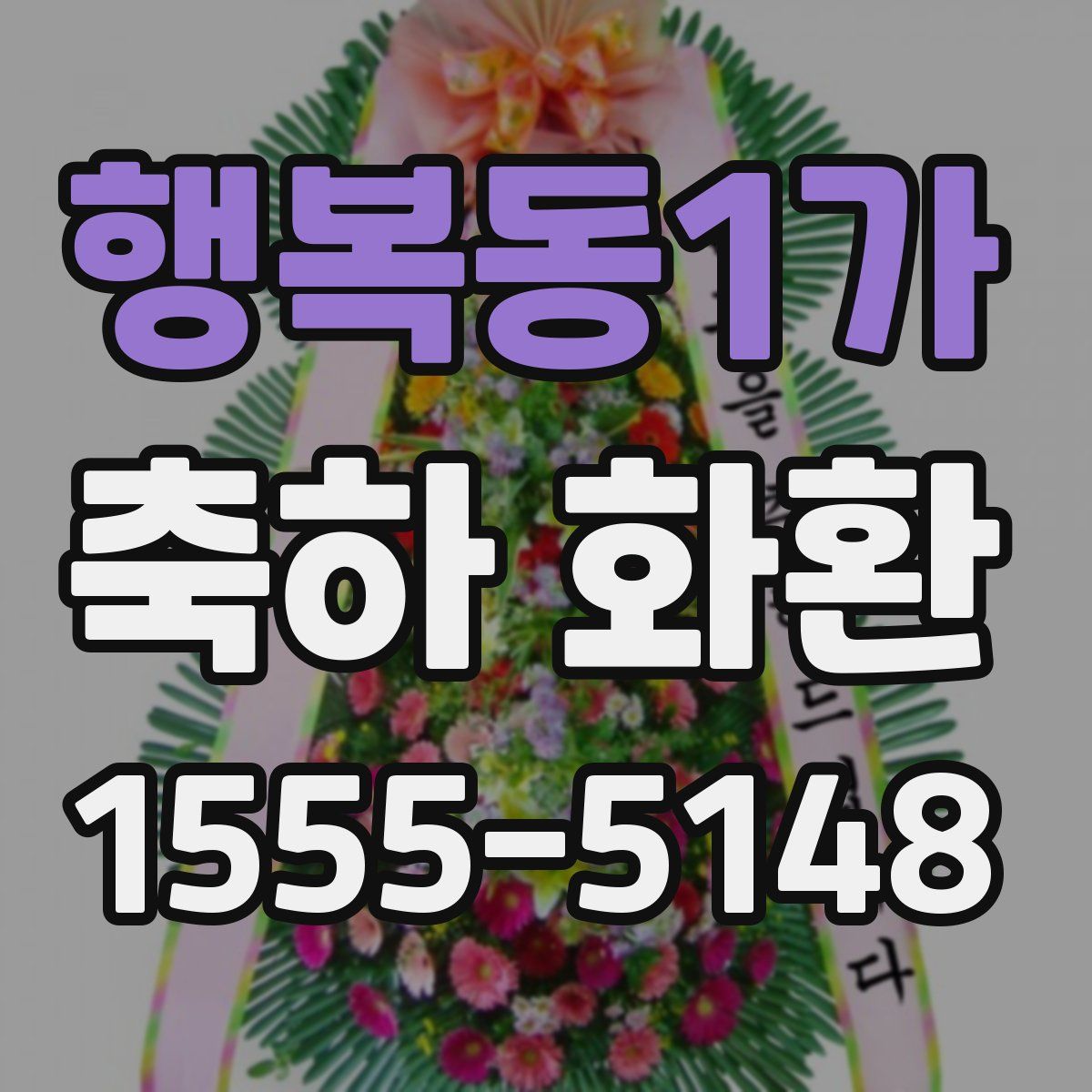 행복동1가 축하 화환