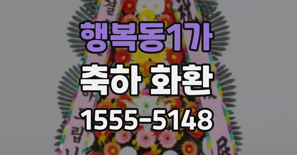 행복동1가 축하 화환