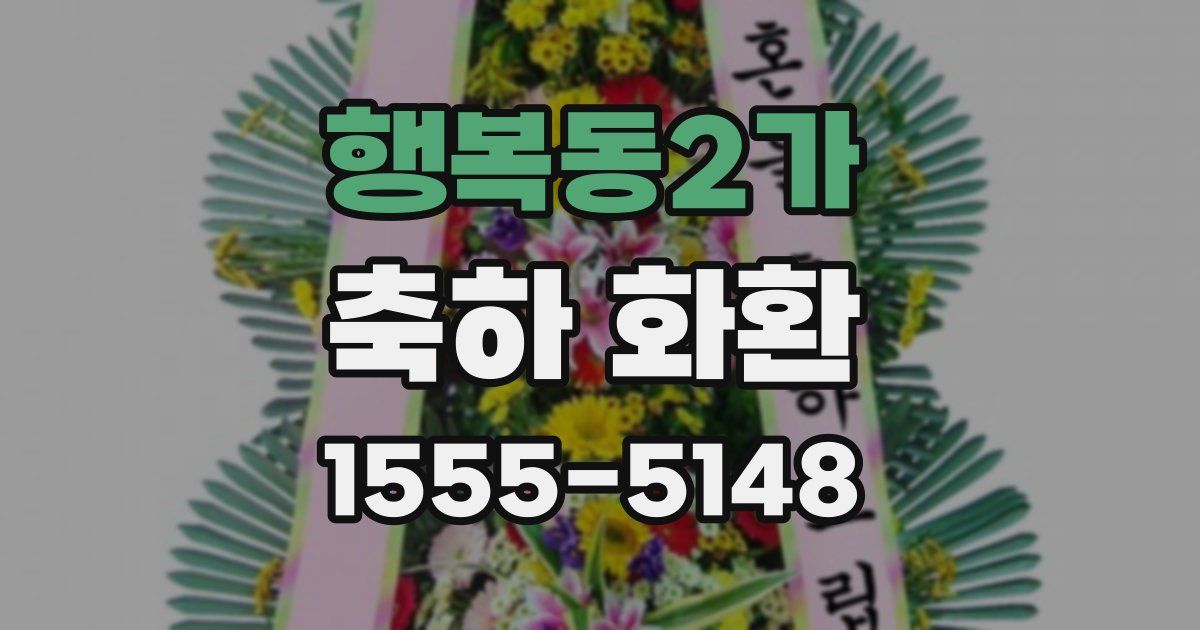 행복동2가 축하 화환