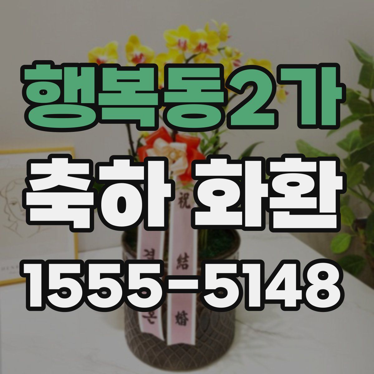 행복동2가 축하 화환