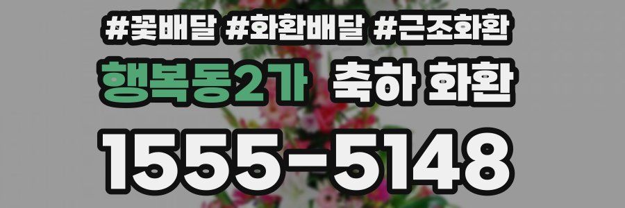 행복동2가 축하 화환