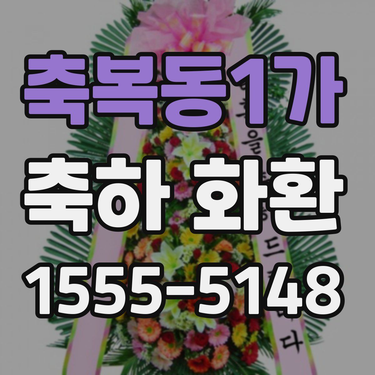 축복동1가 축하 화환