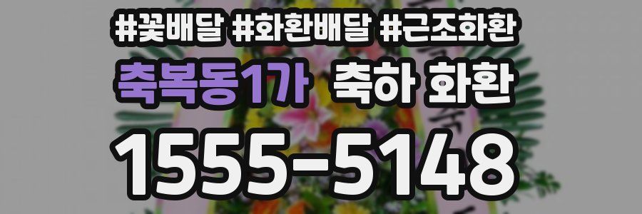 축복동1가 축하 화환