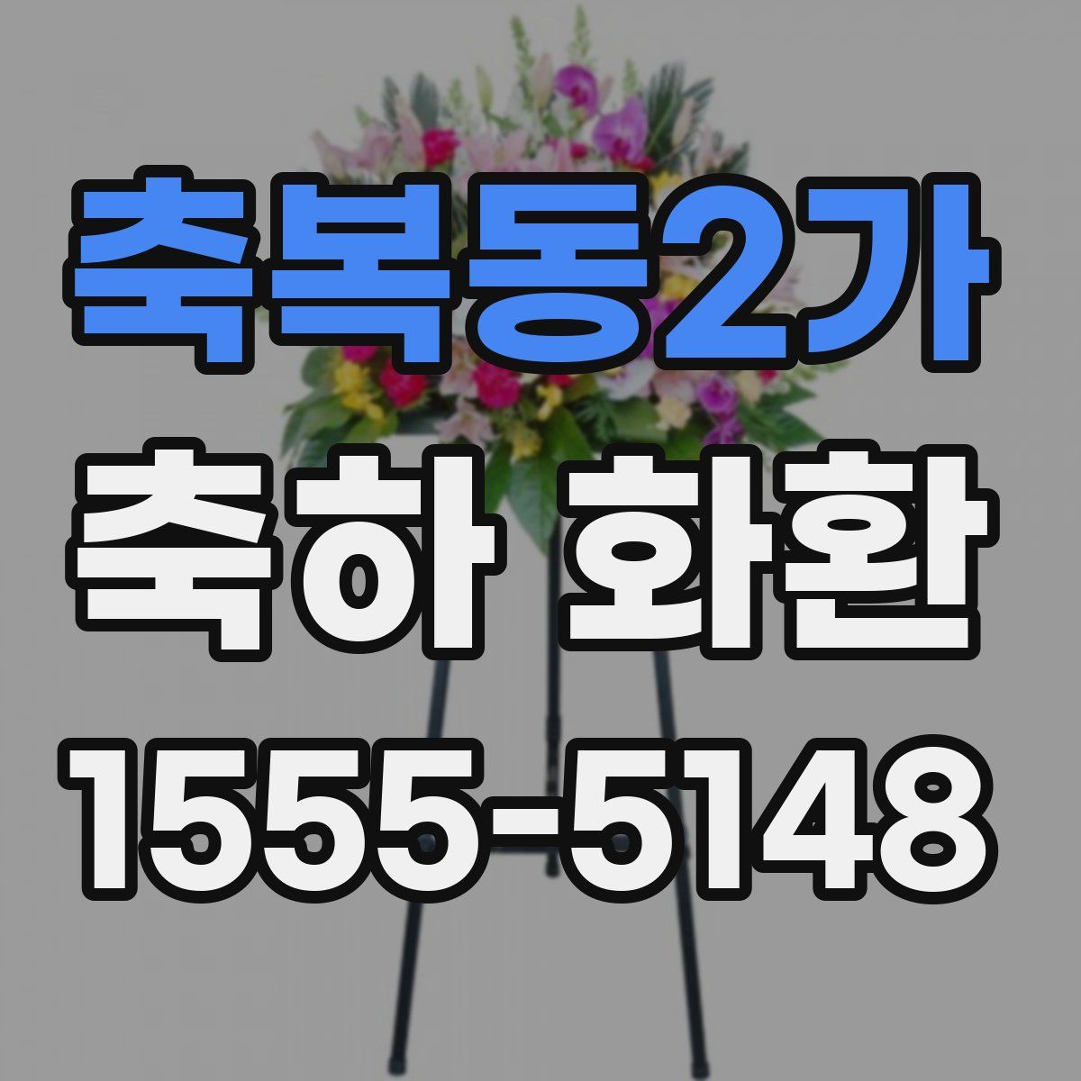 축복동2가 축하 화환