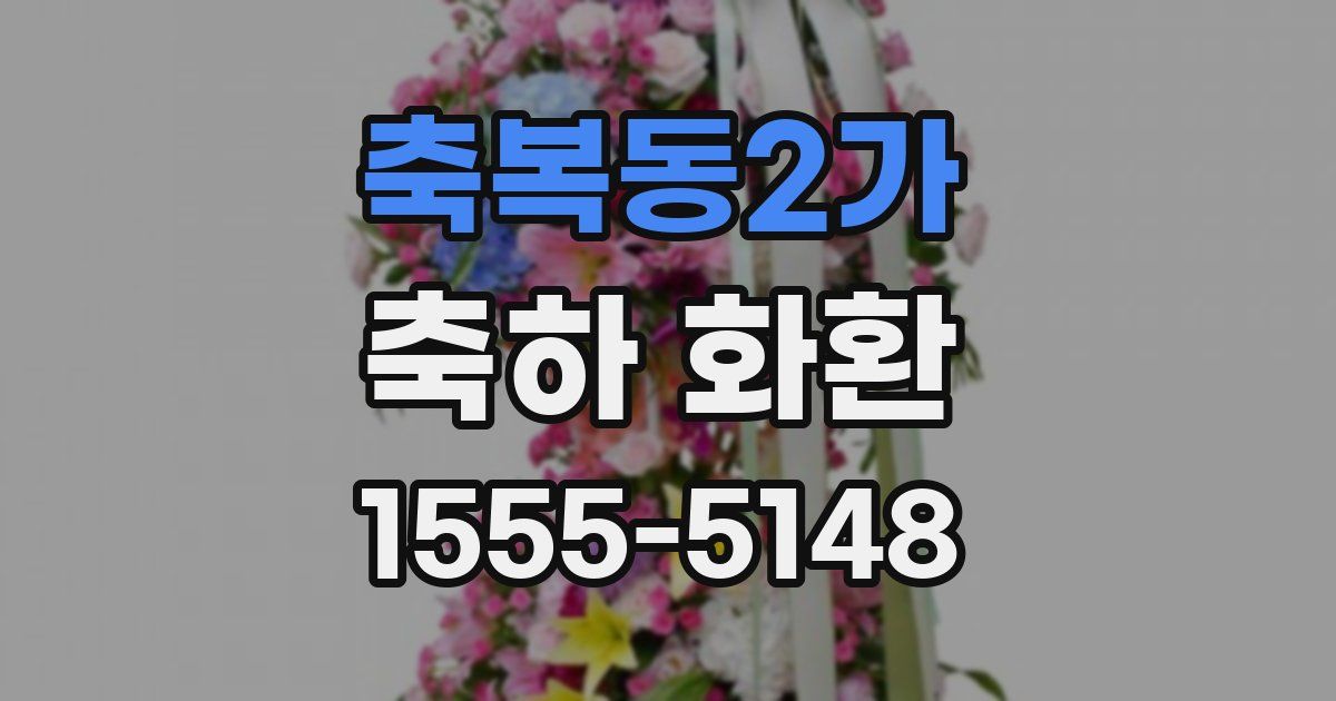 축복동2가 축하 화환