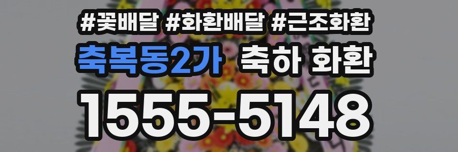 축복동2가 축하 화환