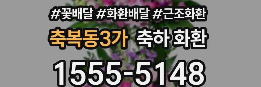 축복동3가 축하 화환