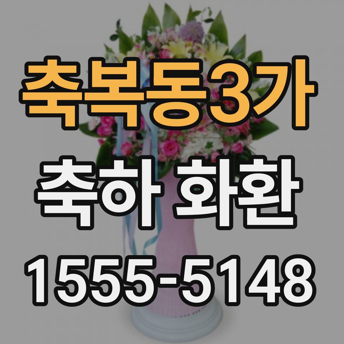 축복동3가 축하 화환