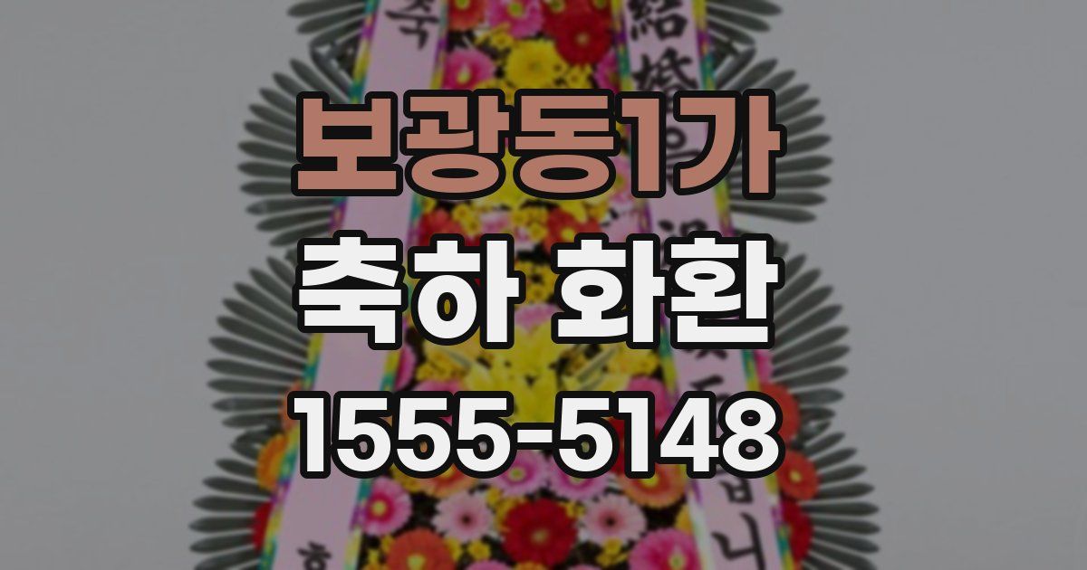보광동1가 축하 화환