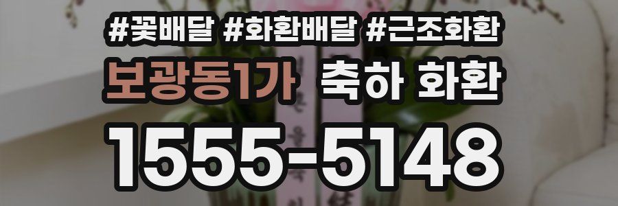 보광동1가 축하 화환