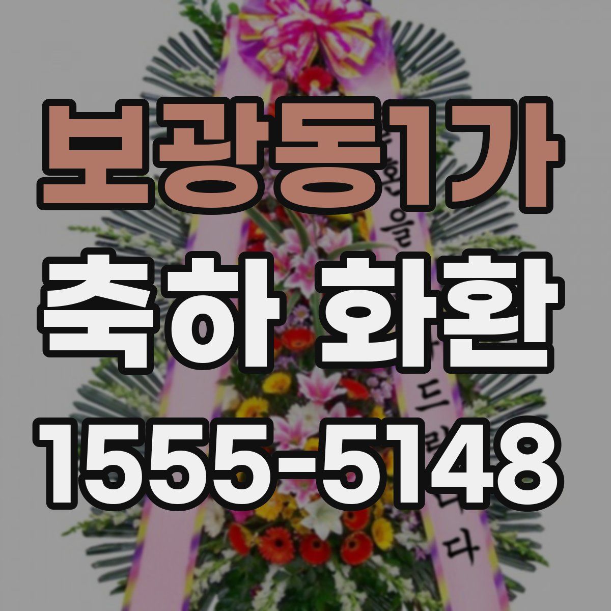 보광동1가 축하 화환