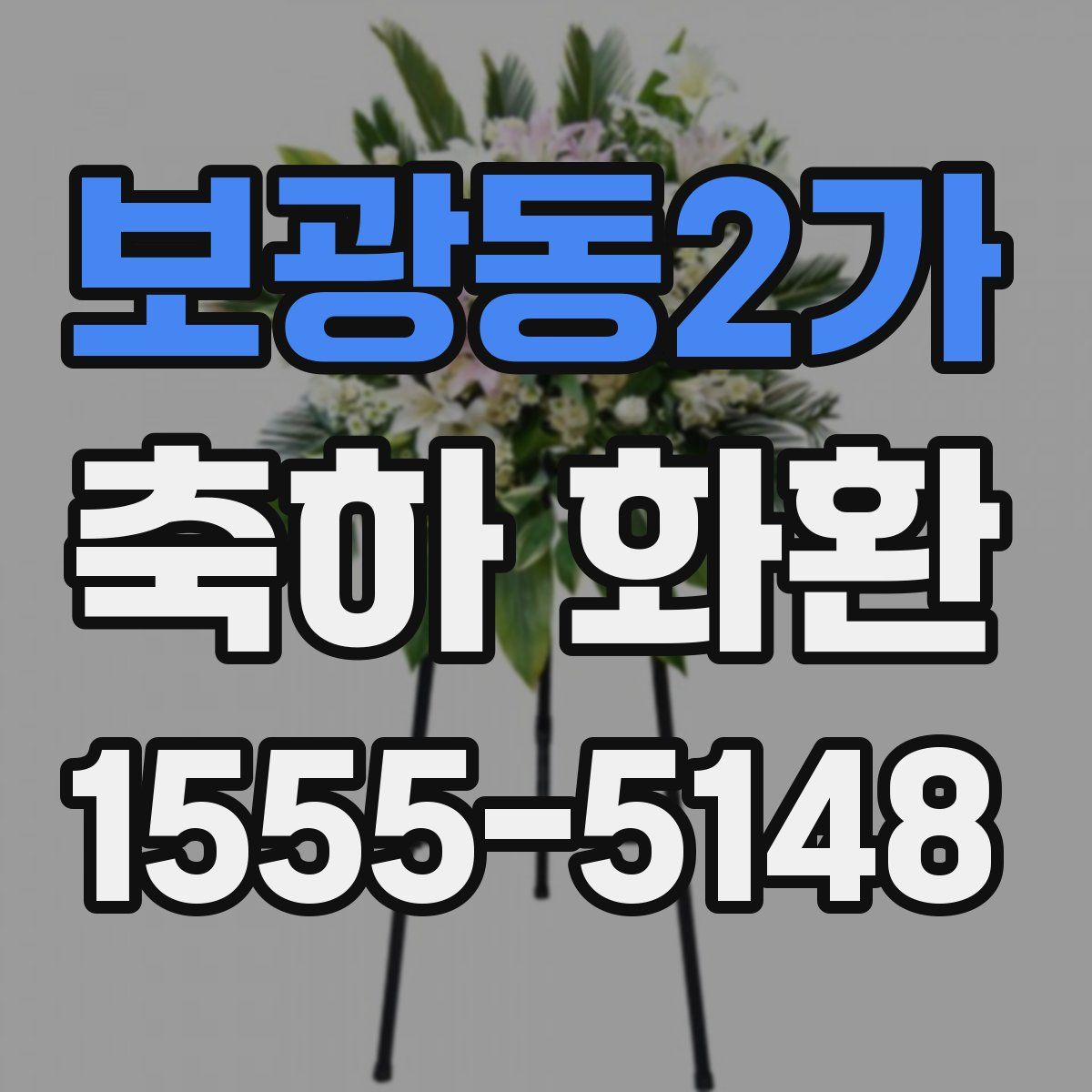 보광동2가 축하 화환