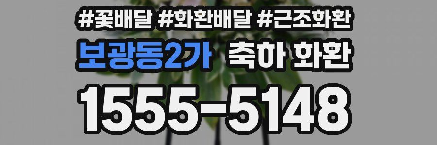보광동2가 축하 화환