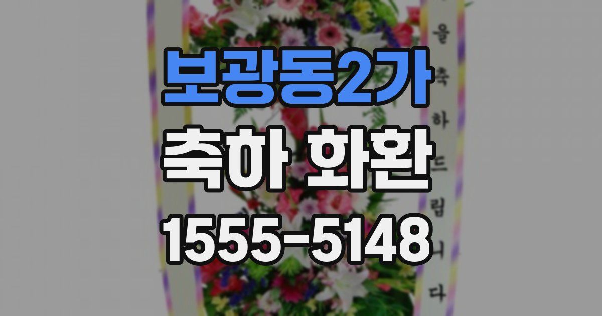 보광동2가 축하 화환