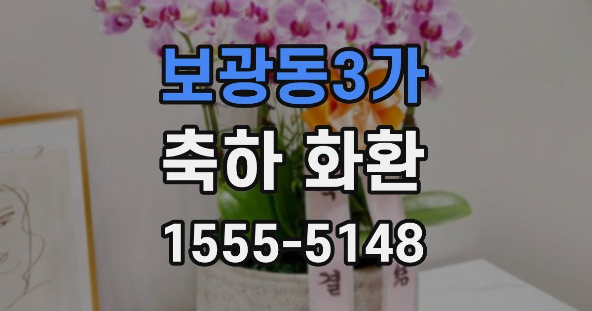 보광동3가 축하 화환