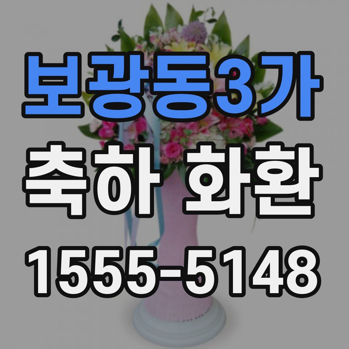 보광동3가 축하 화환