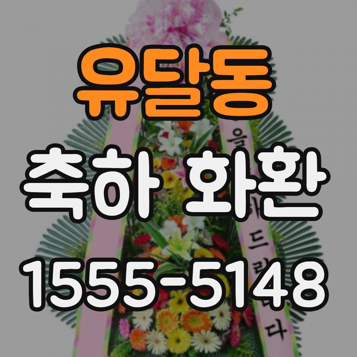 유달동 축하 화환