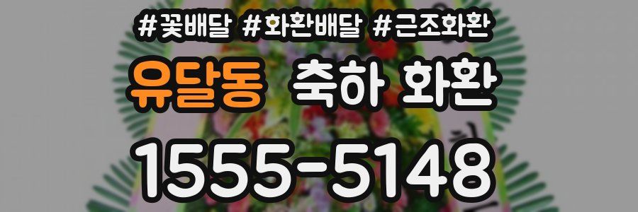 유달동 축하 화환