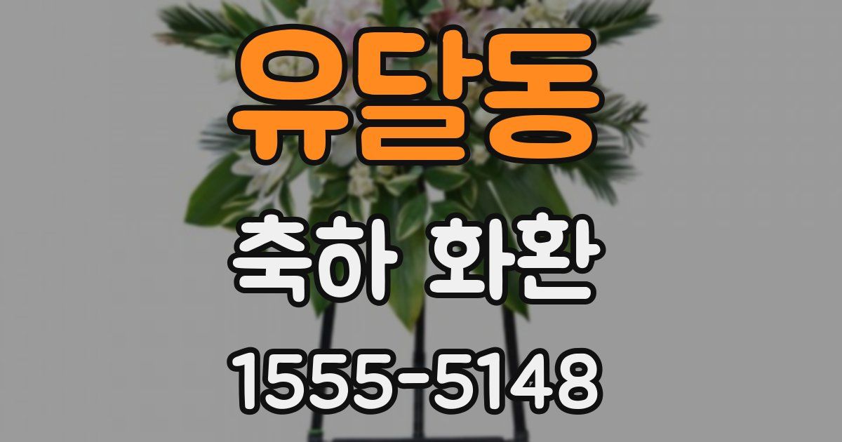 유달동 축하 화환