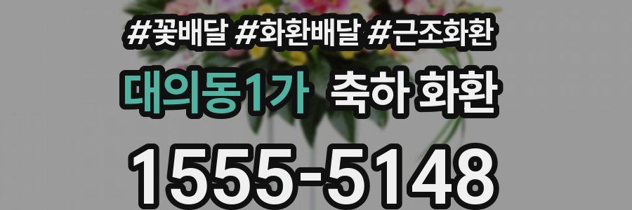 대의동1가 축하 화환