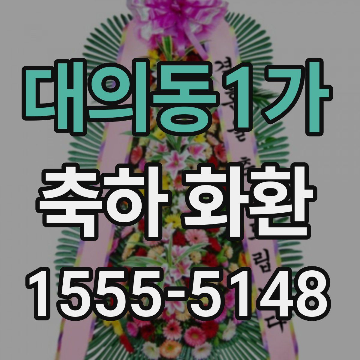 대의동1가 축하 화환