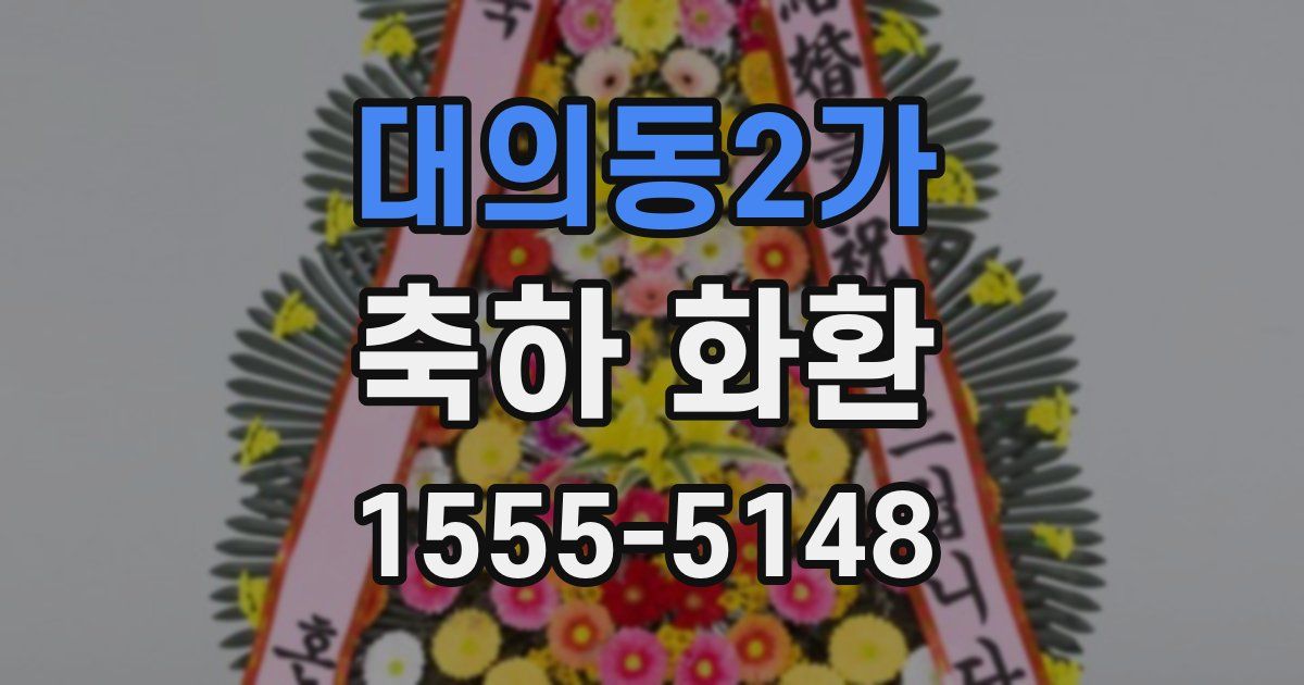 대의동2가 축하 화환