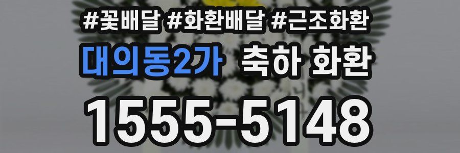 대의동2가 축하 화환
