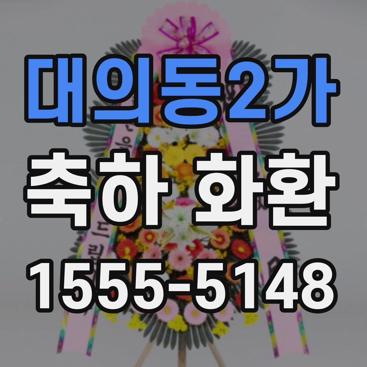 대의동2가 축하 화환