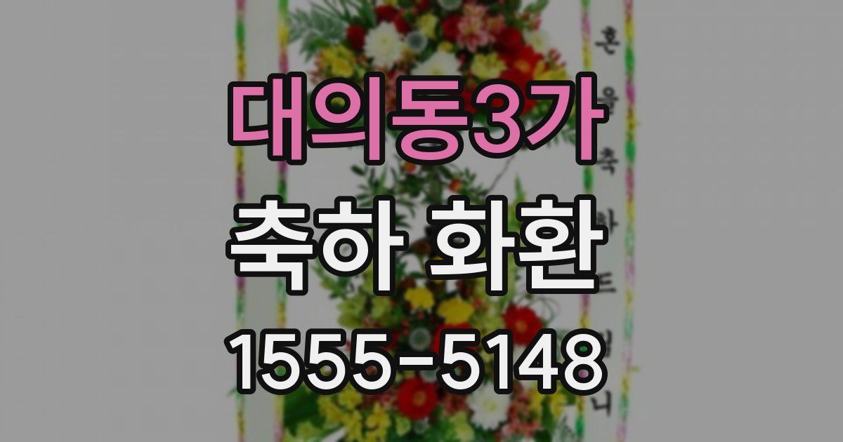 대의동3가 축하 화환
