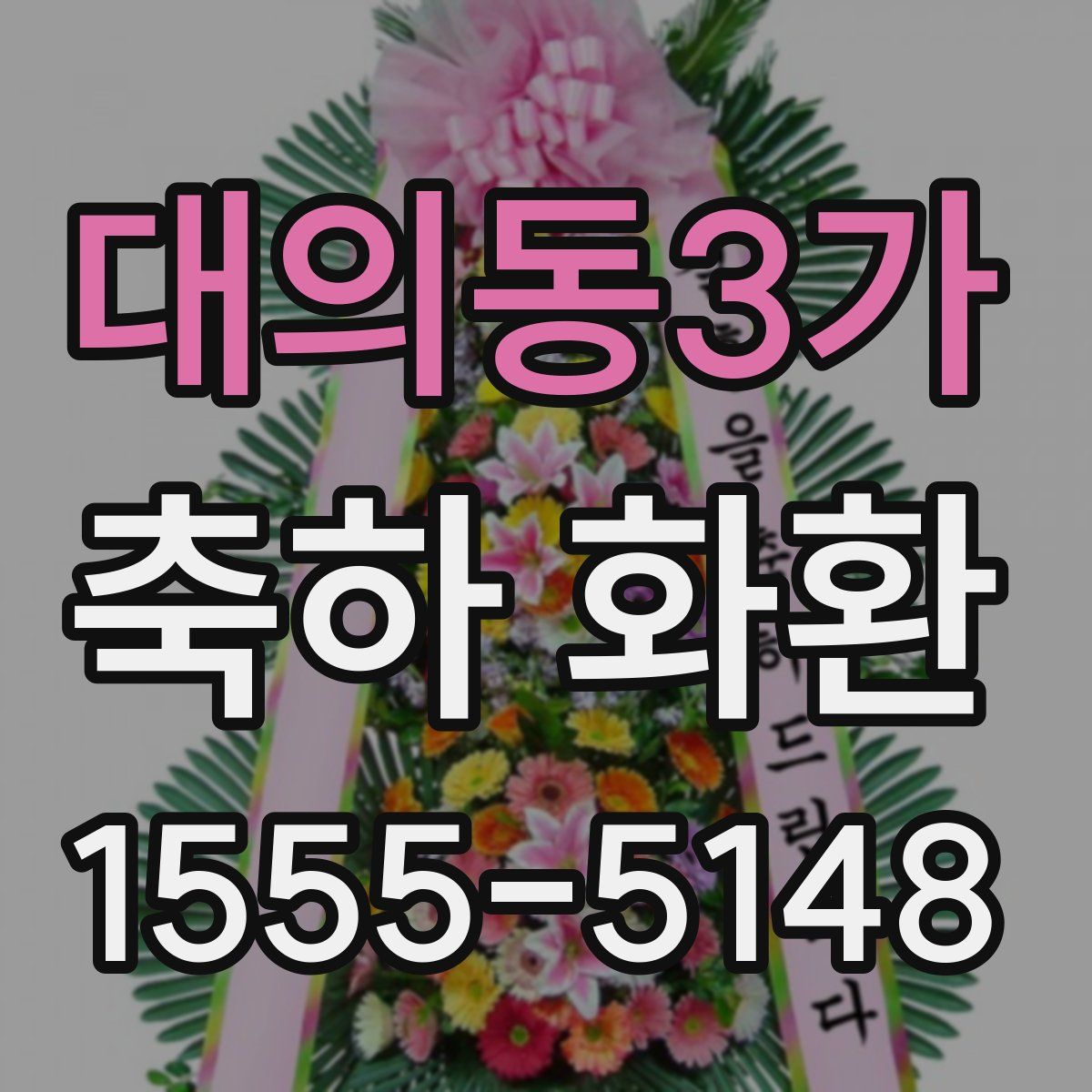 대의동3가 축하 화환