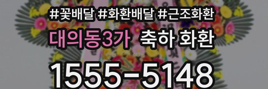 대의동3가 축하 화환