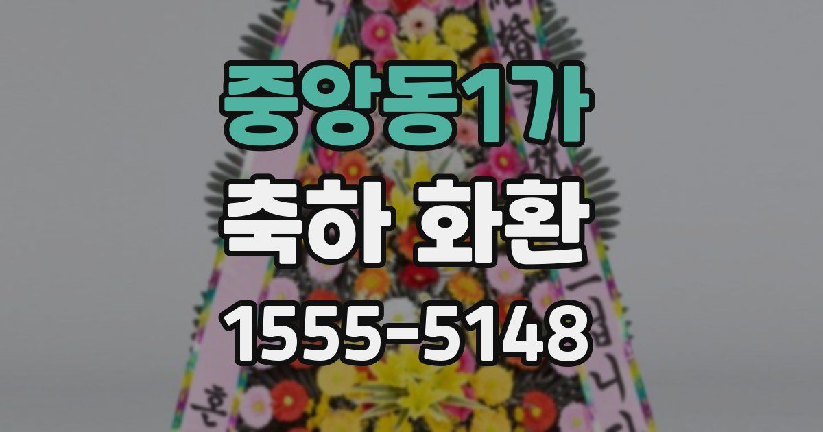 중앙동1가 축하 화환