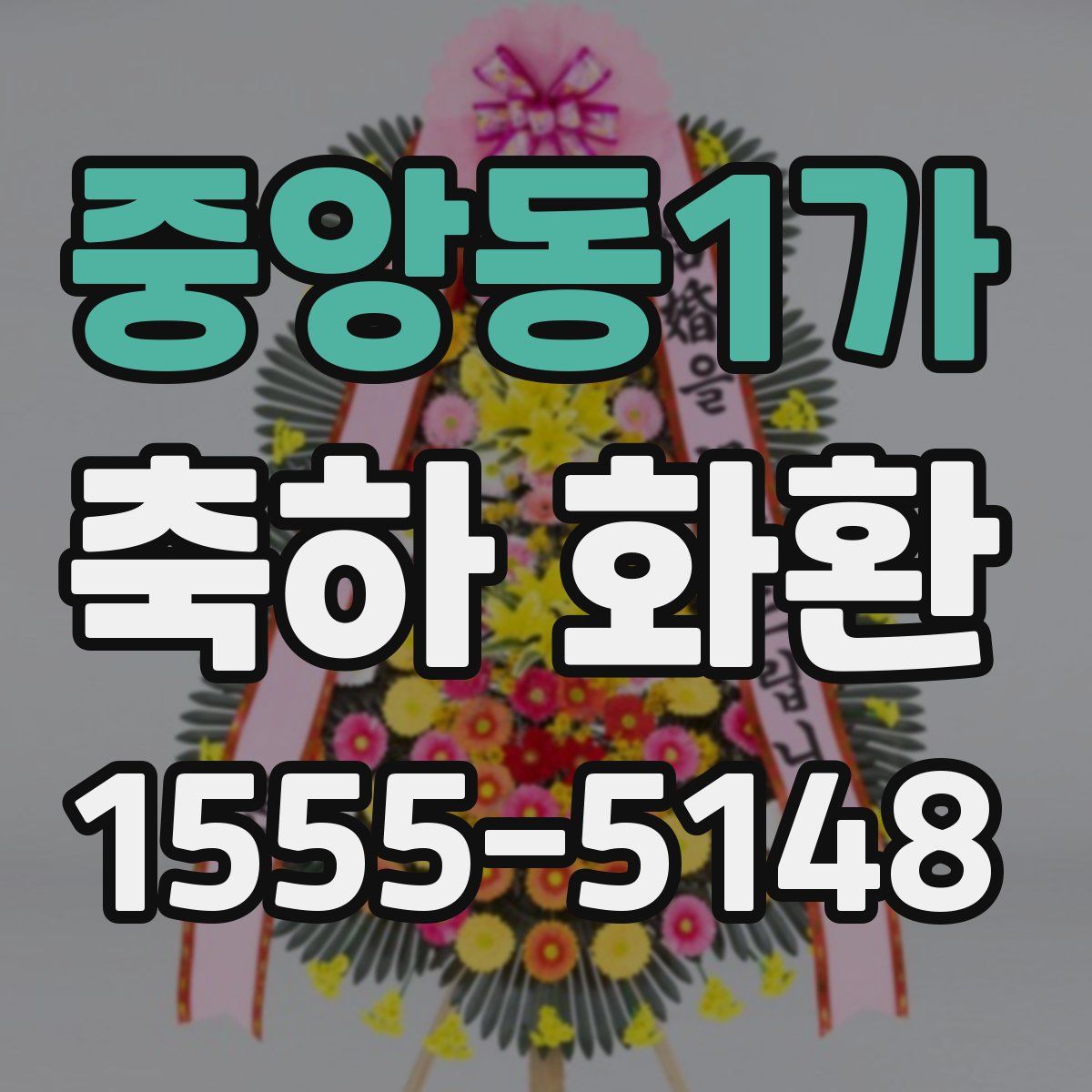 중앙동1가 축하 화환