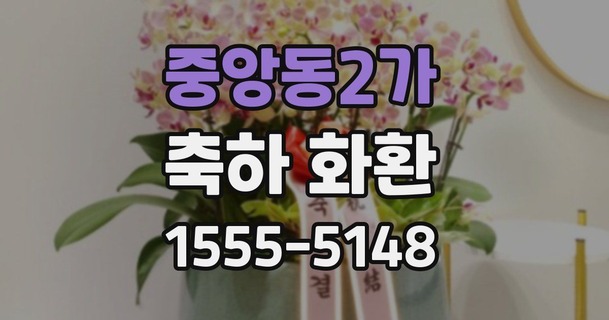 중앙동2가 축하 화환