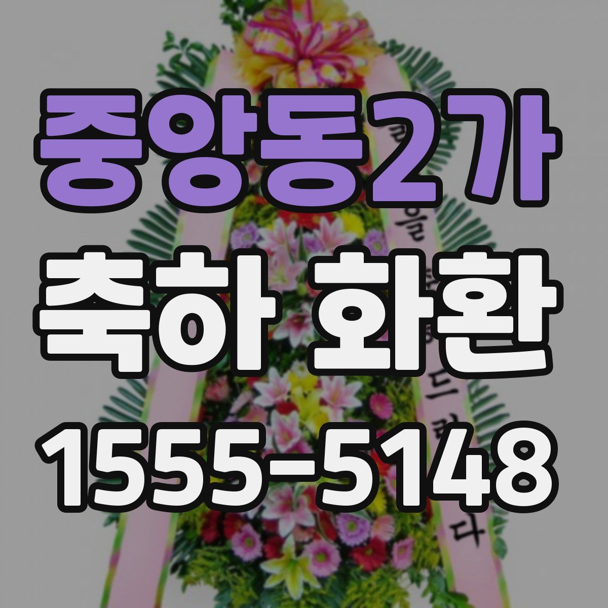 중앙동2가 축하 화환