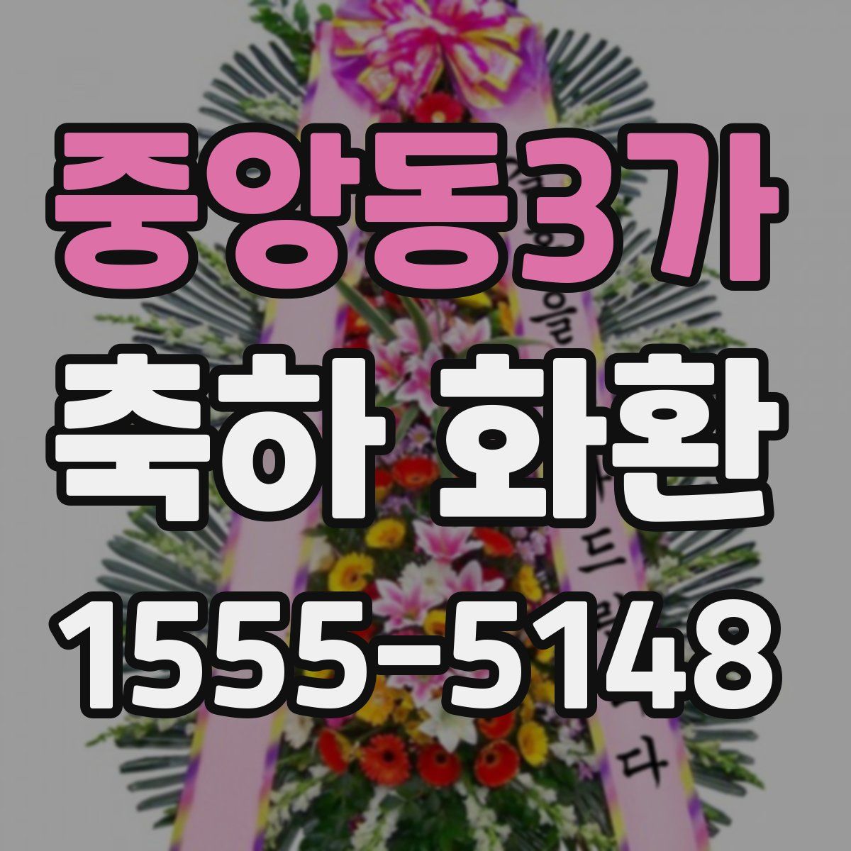 중앙동3가 축하 화환