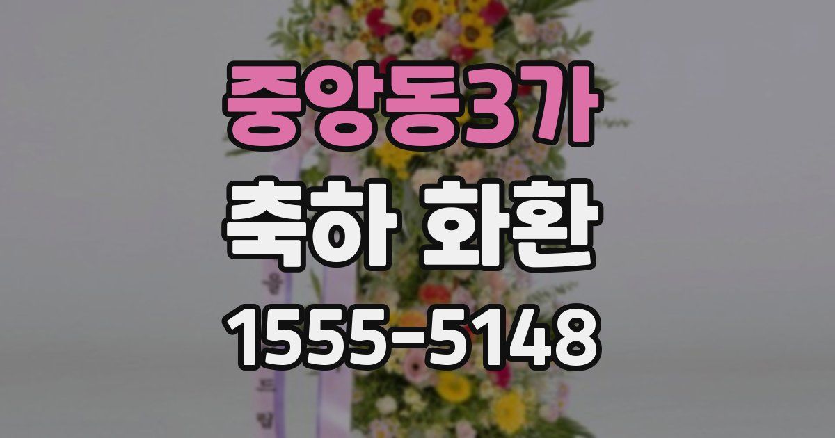 중앙동3가 축하 화환