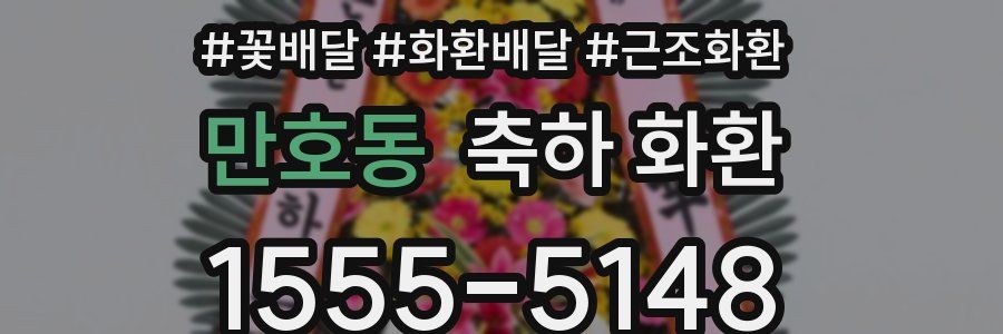 만호동 축하 화환
