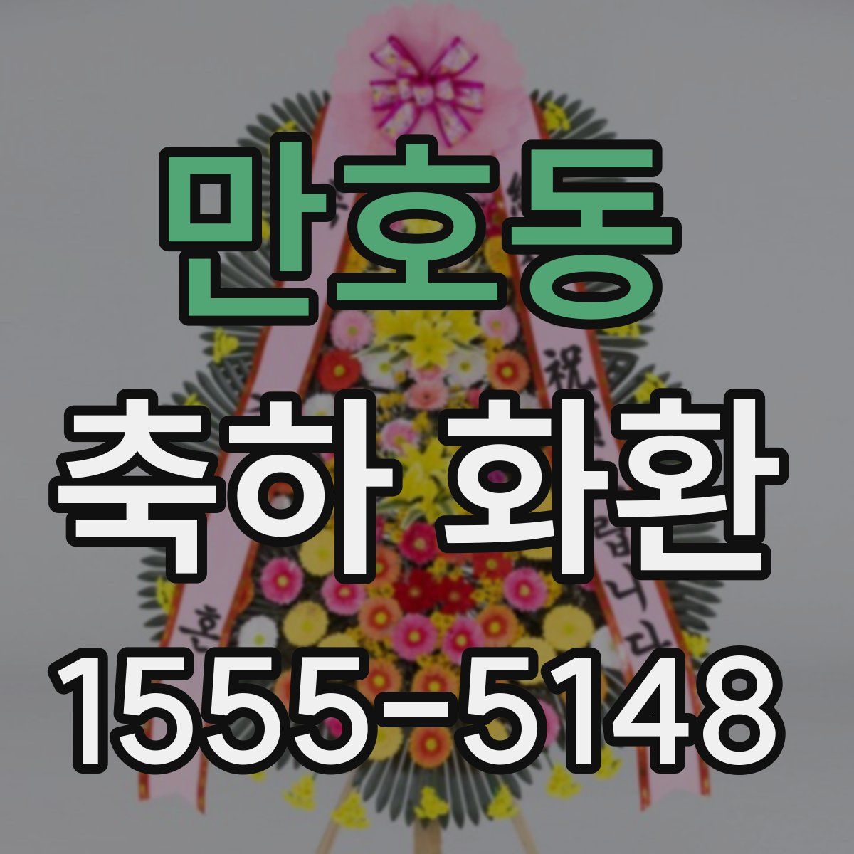 만호동 축하 화환
