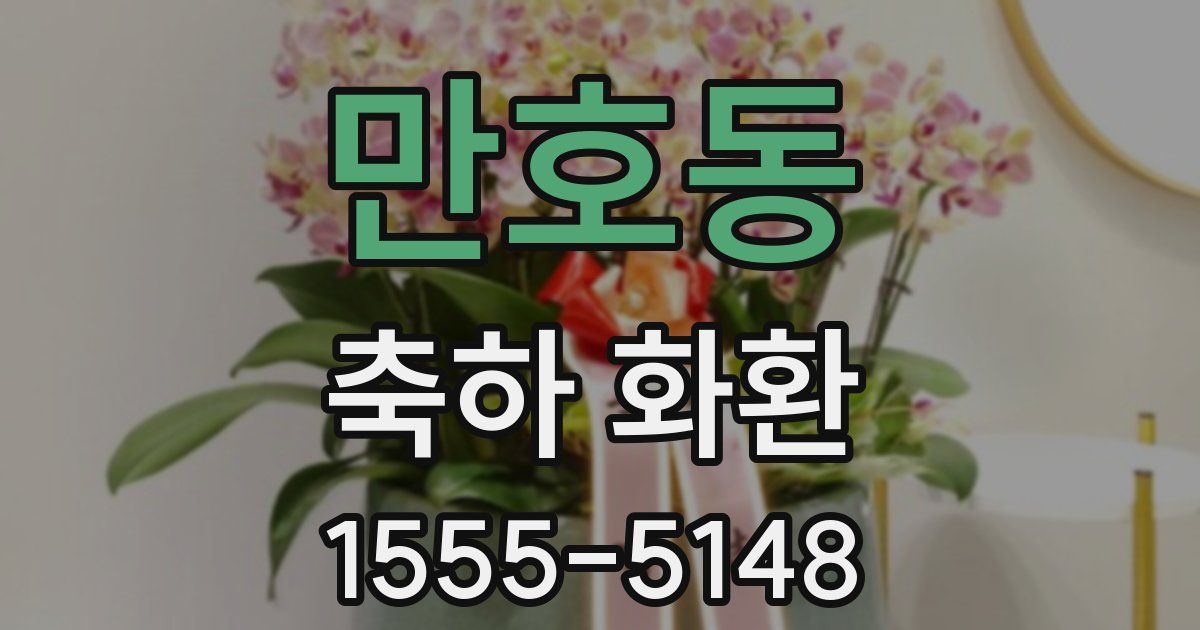 만호동 축하 화환