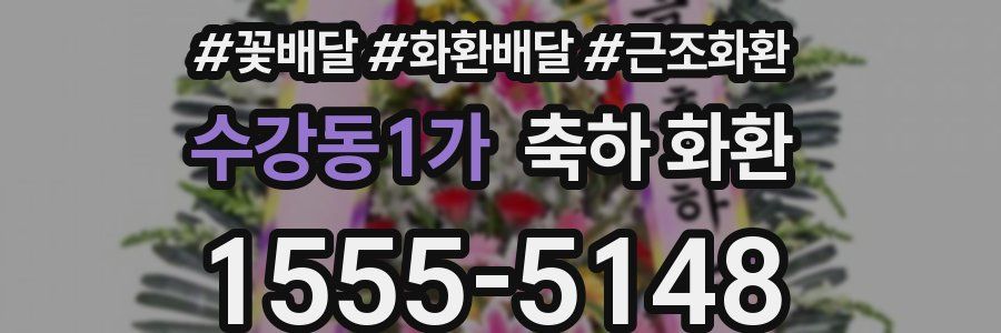 수강동1가 축하 화환